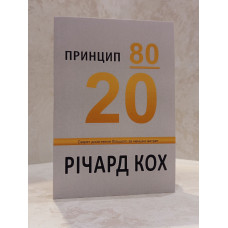 Книга "Принцип 80/20" Ричард Кох. 